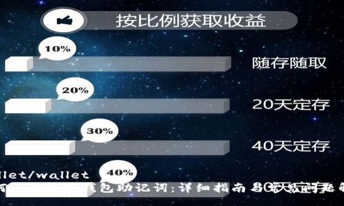 wallet/wallet
如何正确填写钱包助记词：详细指南与常见问题解答