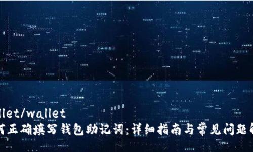 wallet/wallet
如何正确填写钱包助记词：详细指南与常见问题解答