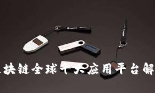 区块链全球十大应用平台解析