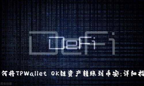 如何将TPWallet OK链资产转账到币安：详细指南