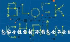 冷钱包安全性分析：冷钱包会不会跑路？