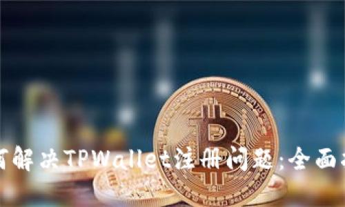 如何解决TPWallet注册问题：全面指南