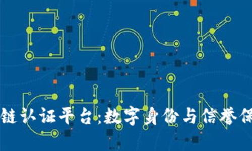 国金区块链认证平台：数字身份与信誉保障的未来