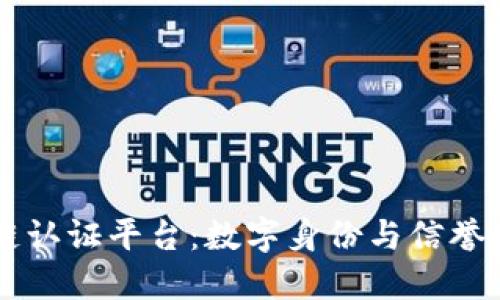 国金区块链认证平台：数字身份与信誉保障的未来