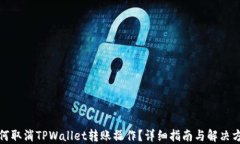 如何取消TPWallet转账操作？详细指南与解决方案