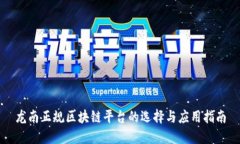 龙南正规区块链平台的选择与应用指南