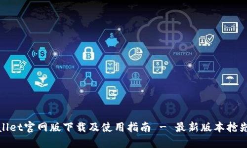 TPWallet官网版下载及使用指南 - 最新版本抢先体验