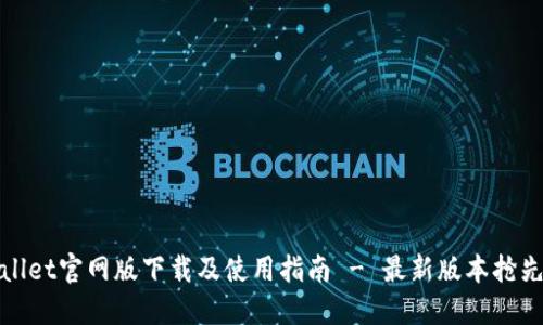 TPWallet官网版下载及使用指南 - 最新版本抢先体验