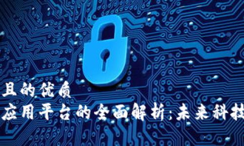 思考一个并且的优质
区块链智慧应用平台的全面解析：未来科技的核心动力