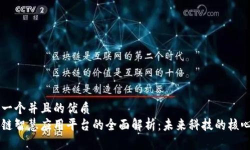 思考一个并且的优质
区块链智慧应用平台的全面解析：未来科技的核心动力