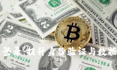 区块链移动安全平台登录：提升身份验证与数据保护的未来解决方案