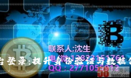 区块链移动安全平台登录：提升身份验证与数据保护的未来解决方案