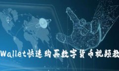 TPWallet快速购买数字货币视频教程