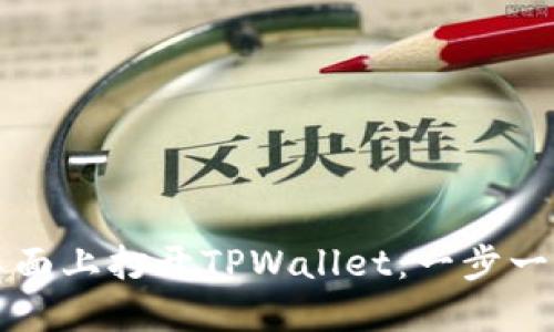 如何在桌面上打开TPWallet：一步一步的指南