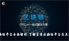 区块链平台全面解析：了解主要区块链平台及其