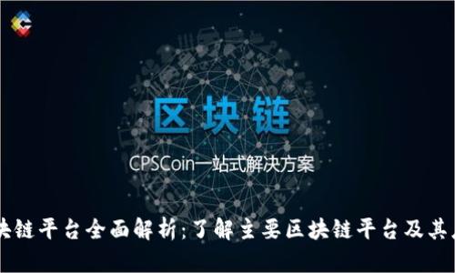 区块链平台全面解析：了解主要区块链平台及其应用