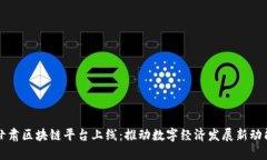 甘肃区块链平台上线：推动数字经济发展新动能