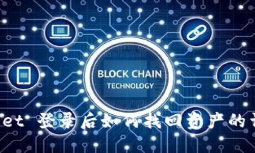 TP Wallet 登录后如何找回资产的详细指南
