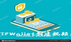 如何使用TPWallet创建视频：详细指南