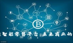 区块链智能零售平台：未来商业的颠覆者