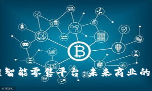 区块链智能零售平台：未来商业的颠覆者