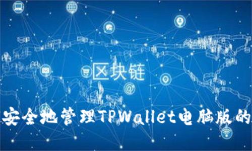 如何安全地管理TPWallet电脑版的私钥
