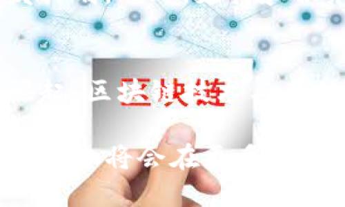   区块链开放平台：解密技术背后的商业潜力与应用场景 / 

 guanjianci 区块链, 开放平台, 技术应用, 商业潜力 /guanjianci 

随着信息技术的迅猛发展，区块链作为一种新型的分布式账本技术，逐渐走入大众视野。区块链开放平台作为区块链技术的应用延伸，具备了更为广泛的商业价值与社会意义。本文将深入探讨区块链开放平台的定义、工作原理、潜在应用场景、商业模型以及其所面临的挑战和未来趋势。

什么是区块链开放平台？
区块链开放平台是基于区块链技术构建的一种服务平台，旨在为开发者和企业提供灵活、高效的区块链技术解决方案。这类平台通常提供一系列接口和工具，允许用户无需深入了解区块链底层技术便可快速构建、管理和部署区块链应用。开放平台可广泛应用于金融、供应链管理、身份验证、数字资产管理等多个领域。

这一平台的核心价值在于“开放性”，即任何有需求的用户都可以在平台上进行开发和创新，促进了各类应用的蓬勃发展。同时，开放平台可以通过模块化的设计，使得用户能够选择所需的功能组件，极大地降低了进入区块链技术领域的门槛。

区块链开放平台的工作原理
区块链开放平台的工作原理可以分为几个关键要素：
ul
  listrong分布式账本：/strong区块链技术允许多方共同维护一个不可篡改的账本，各方可以实时查看和验证交易的真实性./li
  listrong智能合约：/strong平台通常支持智能合约，这是一种自动执行合约条款的程序，可以减少人为干预和降低操作风险./li
  listrong用户友好的接口：/strong区块链开放平台提供API和SDK，让开发者能够以更直观的方式接入区块链技术./li
  listrong安全性：/strong通过加密技术和共识机制，开放平台确保数据的安全与隐私./li
/ul

区块链开放平台的潜在应用场景
区块链开放平台的应用场景极为广泛，包括但不限于：
ul
  listrong金融服务：/strong在金融领域，开放平台可以用于构建去中心化金融应用（DeFi），实现资产的透明和安全转移./li
  listrong供应链管理：/strong通过区块链技术，企业可以实现对供应链的实时监控，确保产品从源头到消费者的每一步过程都可追溯./li
  listrong数字身份管理：/strong开放平台还可以用于身份验证，确保用户的身份信息在各种服务中的安全性与隐私./li
  listrong版权保护：/strong艺术作品、音乐或软件的版权可通过区块链技术进行认证，确保艺术家的合法权益./li
/ul

区块链开放平台的商业模型
区块链开放平台的商业模型多样，主要包括以下几种：
ul
  listrong服务收费：/strong许多平台以提供服务为收费模式，包括API调用、智能合约执行等服务./li
  listrong增值服务：/strong通过数据分析、商业咨询等增值服务来获取收益./li
  listrong广告模式：/strong通过与合作企业合作，进行广告投放，获取额外的收入./li
  listrong区块链教育：/strong一些开放平台也参与教育和培训，提供区块链技术的在线课程以获取收益./li
/ul

区块链开放平台面临的挑战
虽然区块链开放平台充满潜力，但也面临诸多挑战：
ul
  listrong技术成熟度：/strong当前区块链技术仍在快速发展中，某些场景可能存在技术不成熟的问题./li
  listrong标准化问题：/strong缺乏行业标准，导致不同平台之间的问题频繁出现，造成开发者的困扰./li
  listrong法律法规：/strong区块链技术的合规性问题日益突显，不同国家和地区对区块链的监管态度存在显著差异./li
  listrong安全风险：/strong虽然区块链具备较高的安全性，但由于技术复杂性，依然存在被攻击的风险./li
/ul

区块链开放平台的未来趋势
未来，区块链开放平台有望朝着以下几方面发展：
ul
  listrong技术融合：/strong与AI、大数据等技术的结合，将推动区块链开放平台的发展，增强其应用的多样性和智能化./li
  listrong平台化与生态链构建：/strong通过构建更为完善的生态系统，促进各方合作，实现资源的共享与价值的共赢./li
  listrong行业专属解决方案：/strong根据不同行业的需求，提供更加细致的解决方案，推动各行各业的数字化转型./li
  listrong去中心化金融（DeFi）的兴起：/strong区块链的去中心化特性将进一步激发金融创新./li
/ul

相关问题探讨

问题1：区块链开放平台的技术架构是什么样的？
区块链开放平台通常采用分层架构，以便于实现各个模块的分工与协作。一般而言，底层是区块链网络，负责数据的存储和安全；中间层是应用接口层，提供API和SDK等工具；最上层则是业务逻辑层，根据用户需求进行定制化开发。这种分层架构使得平台的扩展性和灵活性得以提升，用户能够更容易地在此基础上进行开发。

问题2：区块链开放平台如何保障数据的安全性和隐私？
区块链开放平台通过多种方式确保数据的安全性和隐私。首先，数据在传输和存储过程中都经过加密处理，避免信息泄露。其次，采用共识机制和分布式账本技术，确保任何人在网络中都无法单独篡改数据。同时，平台可能结合链下存储与隐私保护技术，如零知识证明等，来进一步提高数据的私密性和安全性。

问题3：如何评估一个区块链开放平台的能力和潜力？
评估一个区块链开放平台的能力和潜力可以从多个维度进行分析，包括技术成熟度、团队背景、资金实力、用户评价和行业声誉等。一个优秀的平台通常具备透明的运营机制、稳健的技术实力和广泛的合作网络。此外，平台在市场上的应用案例和成功率也很重要，反映了其商业潜力与开发者的认可度。

问题4：企业如何选择适合自身需求的区块链开放平台？
企业在选择区块链开放平台时应考虑多个因素，首先是平台是否符合特定行业的需求，如金融、供应链等；其次要评估平台的技术架构与功能是否能够支持企业的开发计划。此外，支持和服务的质量以及平台的稳定性和安全性也是非常重要的考量因素。最后，企业应关注平台的社区生态建设及其后续的技术更新能力。

问题5：未来区块链开放平台的发展前景如何？
未来区块链开放平台的发展前景非常乐观。随着区块链技术的逐步成熟及应用场景的不断丰富，估计将吸引大量的开发者和企业参与。同时，伴随着全球数字经济的崛起，区块链技术与其他新兴技术的结合将进一步推动其创新与发展。尽管存在监管、技术及安全等挑战，但随着产学研结合的深入和政策的逐渐完善，行业将会迎来更加广阔的发展空间。 

区块链开放平台的迅猛发展不仅推动了行业的变革，也为全球经济的数字化转型注入了新的活力。未来，随着技术的不断迭代与市场的逐步成熟，我们相信区块链开放平台将会在更多的领域中发挥出不可估量的潜力。