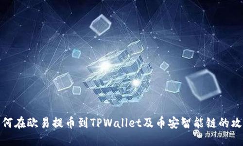 如何在欧易提币到TPWallet及币安智能链的攻略