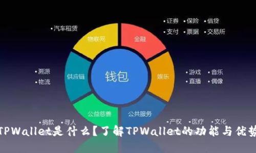 TPWallet是什么？了解TPWallet的功能与优势