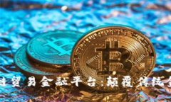厦门区块链贸易金融平台：颠覆传统金融的力量
