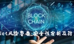 TPWallet风险警告：安全性分析及防范措施