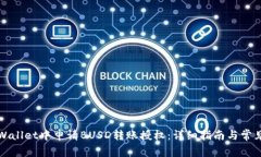 如何在TPWallet中申请BUSD转账授权：详细指南与常