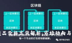 区块链平台藏品价格高低解析：市场动向与投资