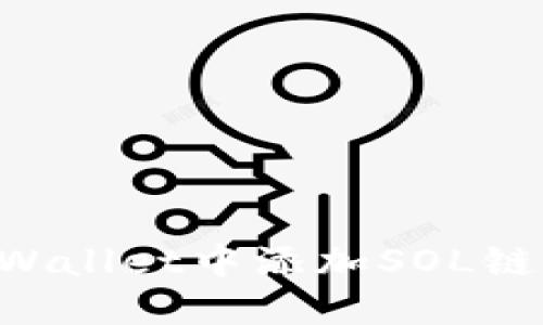 如何在TPWallet中添加SOL链：完整指南