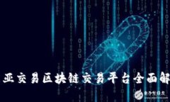 东亚交易区块链交易平台全面解析