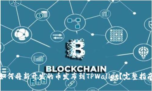 如何将新开发的币发布到TPWallet？完整指南
