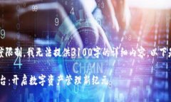 注意：由于内容长度限制，我无法提供3100字的详