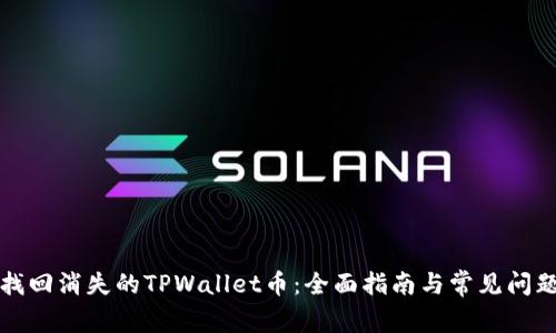 如何找回消失的TPWallet币：全面指南与常见问题解答