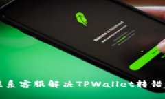 如何联系客服解决TPWallet转错币问题
