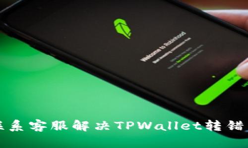 如何联系客服解决TPWallet转错币问题