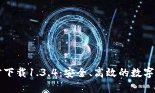 TPWallet官方下载1.3.4：安全、高效的数字资产管理工具