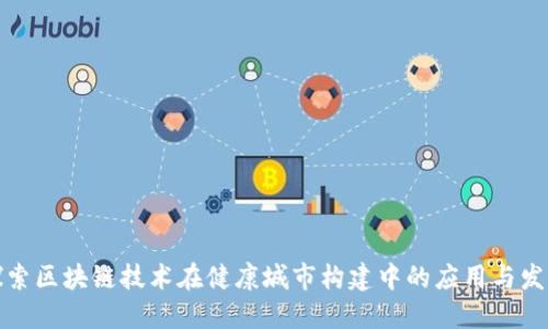 探索区块链技术在健康城市构建中的应用与发展