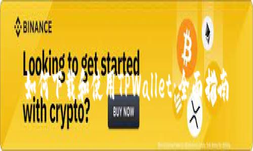 如何下载和使用TPWallet：全面指南