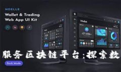 如何构建高效的农服务区块链平台：探索数字化