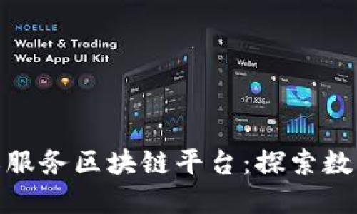 如何构建高效的农服务区块链平台：探索数字化农业的新机遇