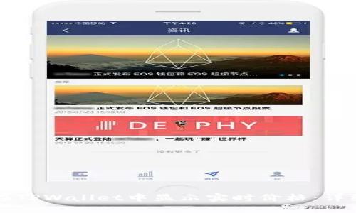 如何在TPWallet中显示实时价格：详细指南