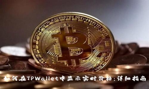 如何在TPWallet中显示实时价格：详细指南