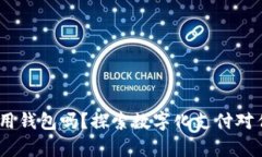 2021年还有人用钱包吗？探索数字化支付对传统钱