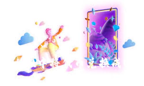 如何在TP Wallet中将代币兑换成USDT：详细指南