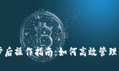 TPWallet同步后操作指南：如何高效管理您的数字资产